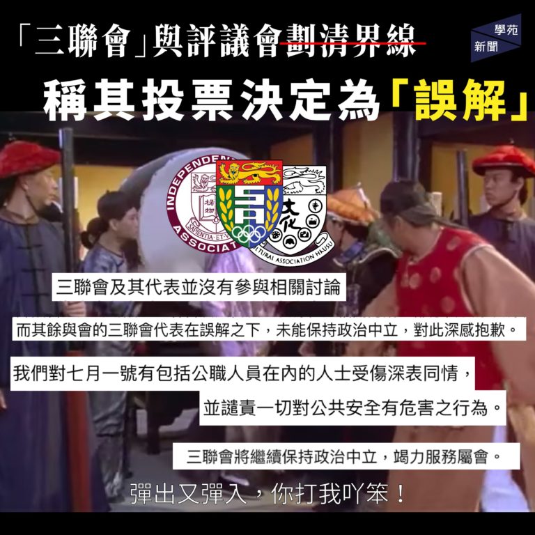 學生會「三聯會」與評議會劃清界線 稱其投票決定為「誤解」