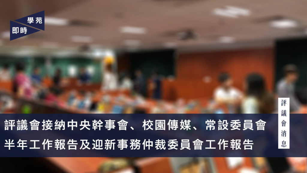 評議會接納中央幹事會、校園傳媒、常設委員會及迎新事務仲裁委員會工作報告