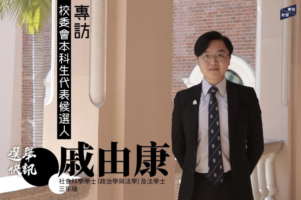 選舉快訊：專訪校委會本科生代表候選人戚由康