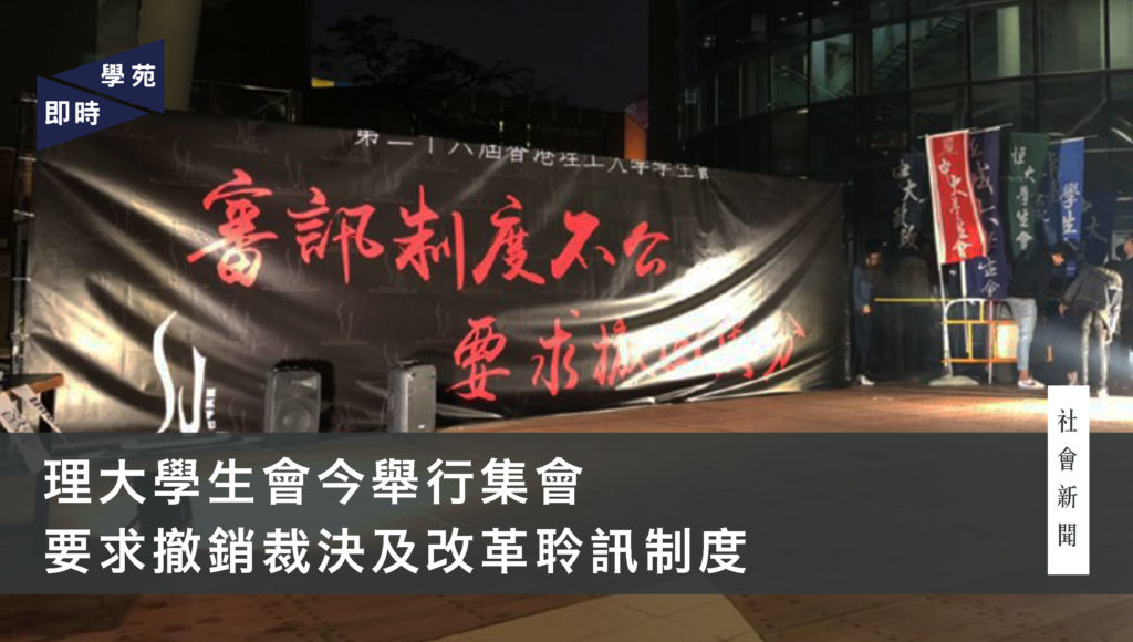 理大學生會今舉行集會 要求撤銷裁決及改革聆訊制度