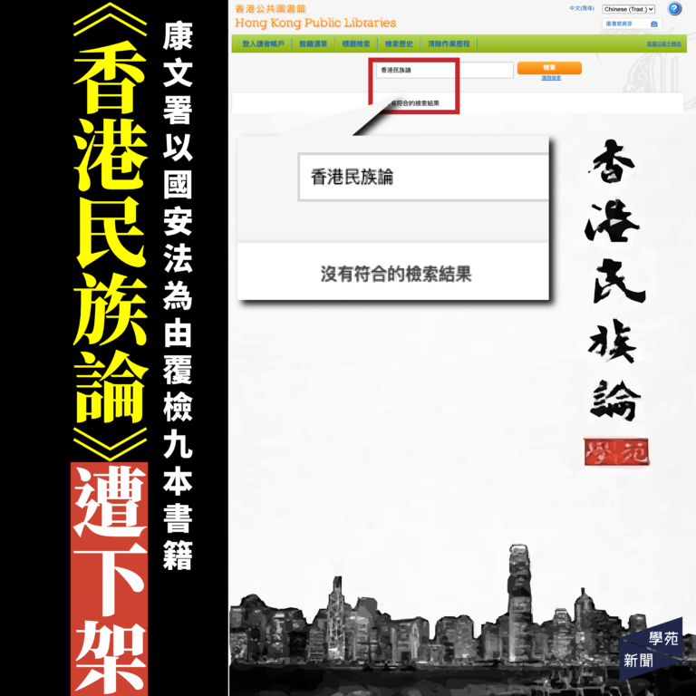 康文署以國安法為由覆檢九本書籍 《香港民族論》遭下架