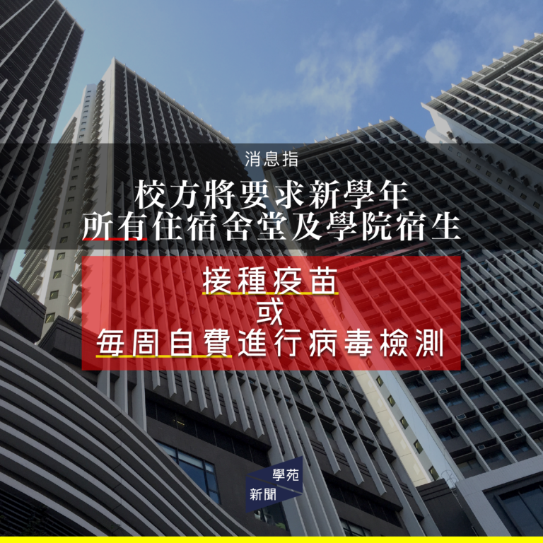 消息指校方將要求新學年所有住宿舍堂及學院宿生接種疫苗 或每周自費進行病毒檢測