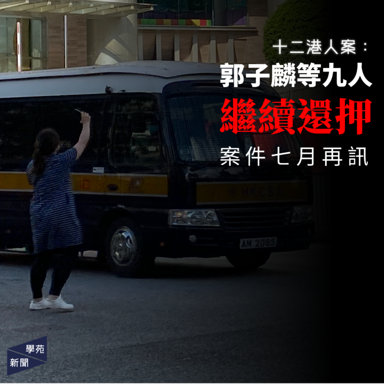 十二港人案：郭子麟等九人繼續還押 案件七月再訊