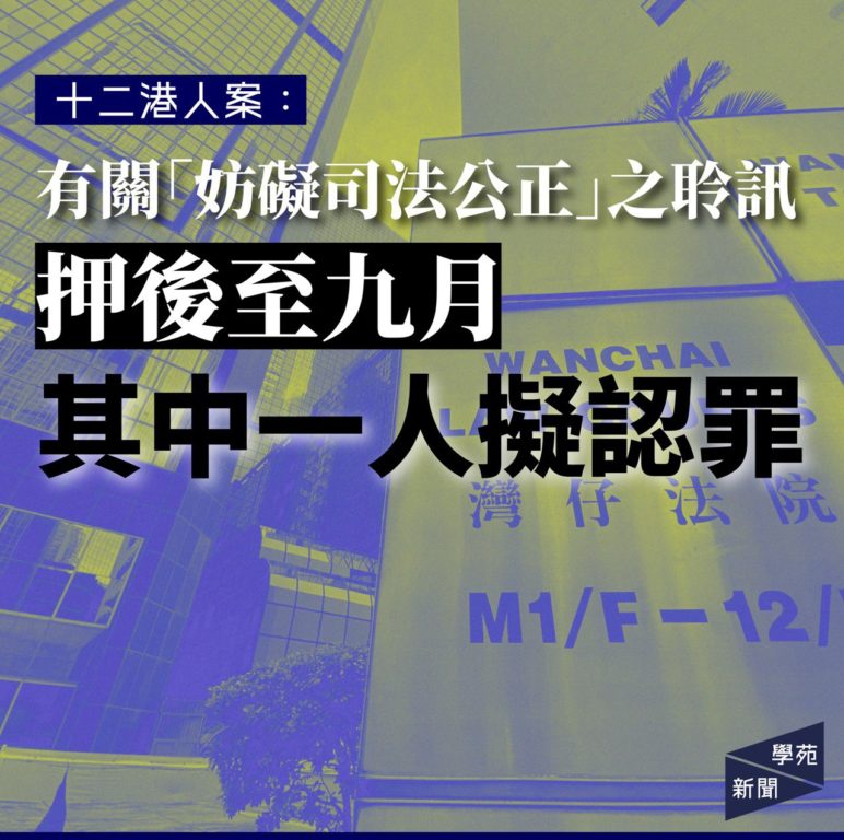 十二港人案：有關「妨礙司法公正」之聆訊押後至九月 其中一人擬認罪