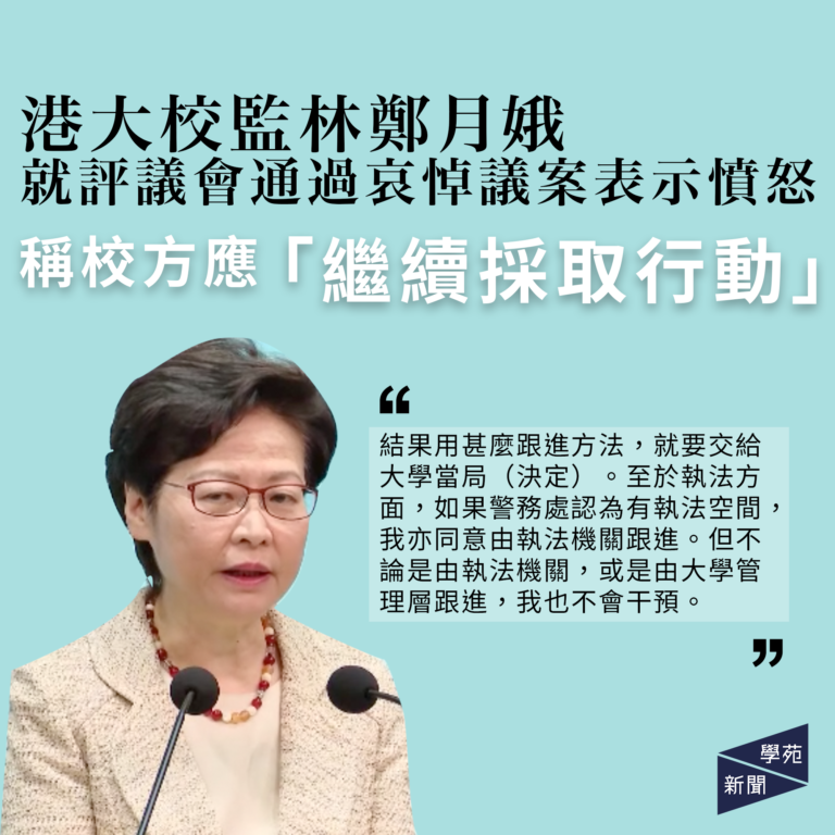 港大校監林鄭月娥就評議會通過哀悼議案表示憤怒  稱校方應「繼續採取行動」