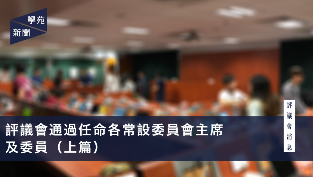 評議會消息：評議會通過任命各常設委員會主席及委員（上篇）