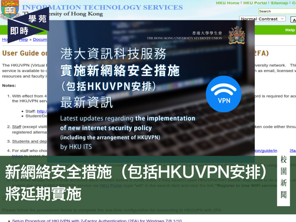 新網絡安全措施（包括HKUVPN安排）將延期實施