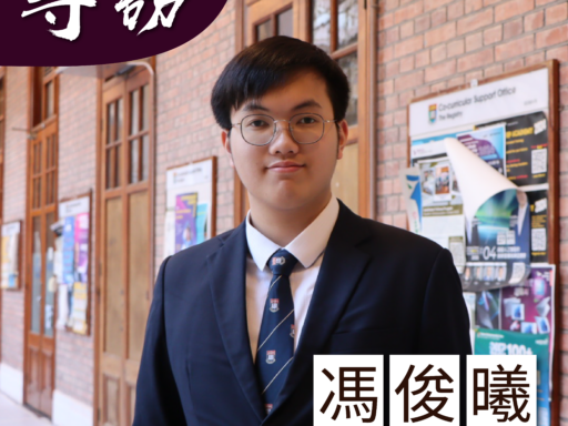 專訪校委會本科生候選人馮俊曦