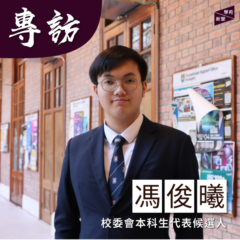 專訪校委會本科生候選人馮俊曦