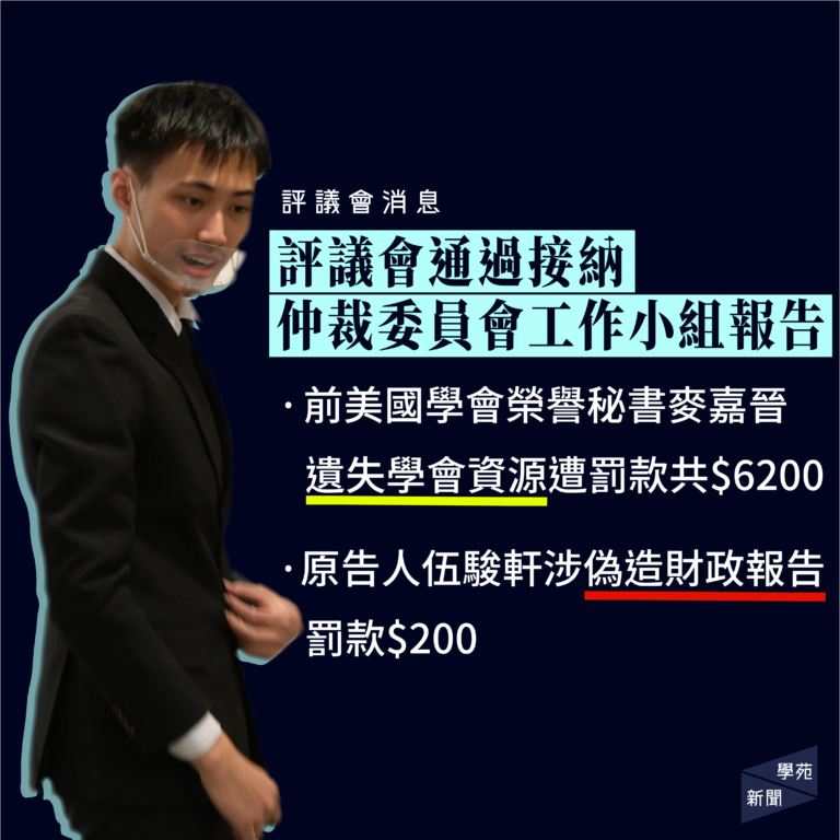 評議會通過接納仲裁委員會工作小組報告 前美國學會常務秘書麥嘉晉遺失學會資源遭罰款共$6200 原告人伍駿軒涉偽造財政報告罰款$200