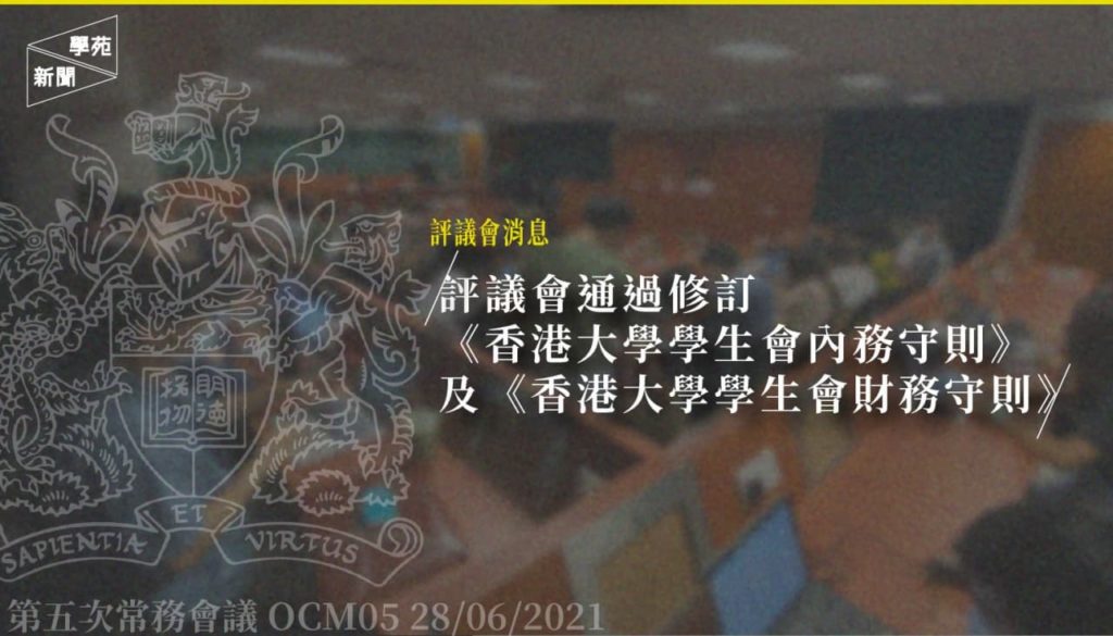 評議會消息：評議會通過修訂《香港大學學生會內務守則》及《香港大學學生會財務守則》