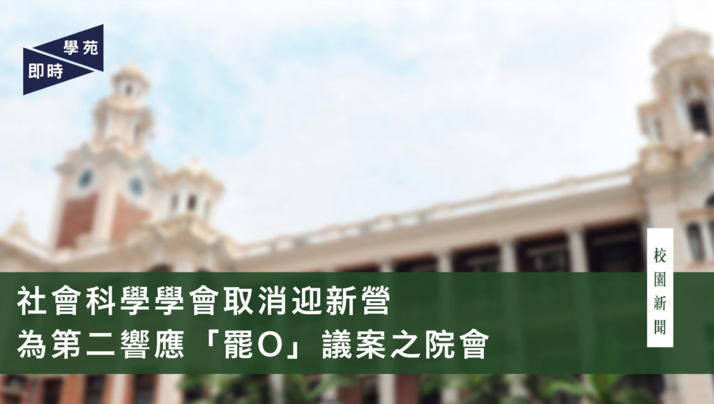 社會科學學會取消迎新營 為第二響應「罷O」議案之院會