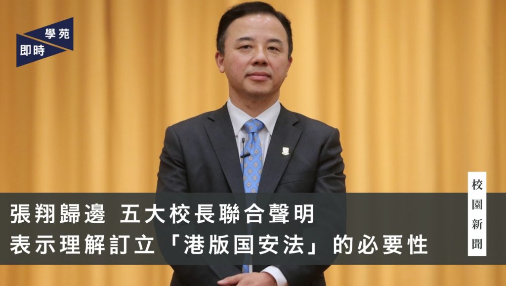 張翔歸邊 五大校長聯合聲明 表示理解訂立「港版國安法」的必要性 李梓成：大學校長聯席現不同政治取態 呼籲校長不要每每為政權背書