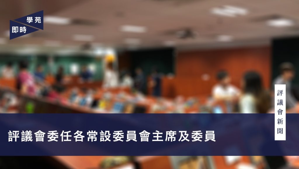 評議會消息：評議會委任各常設委員會主席及委員