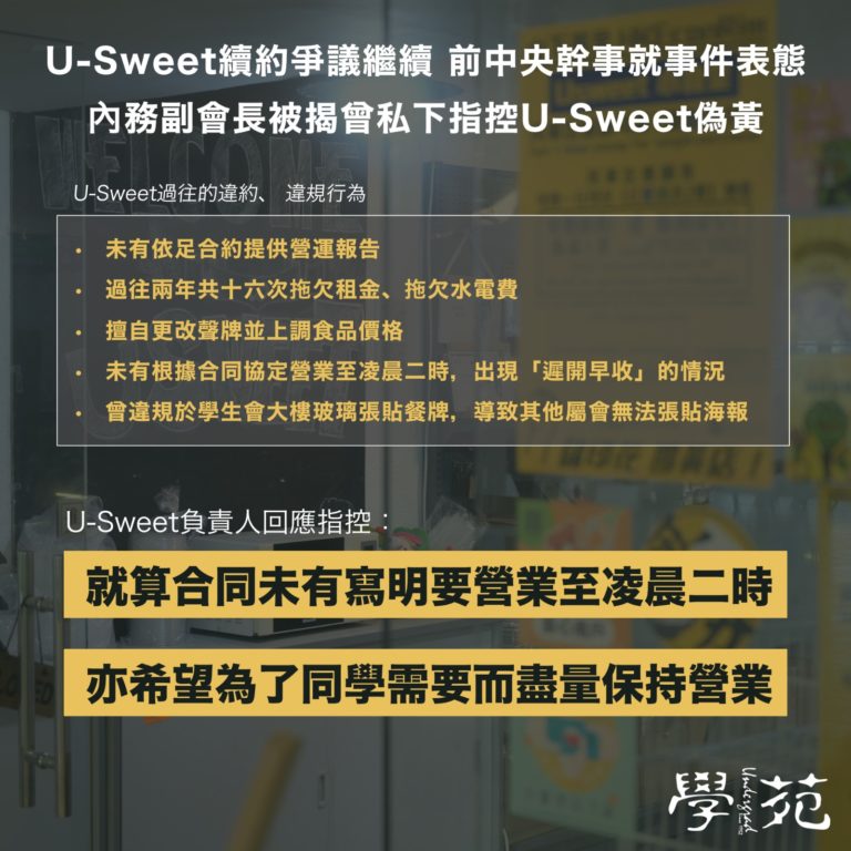 U-Sweet續約爭議繼續 前中央幹事就事件表態 內務副會長被揭曾私下指控U-Sweet偽黃