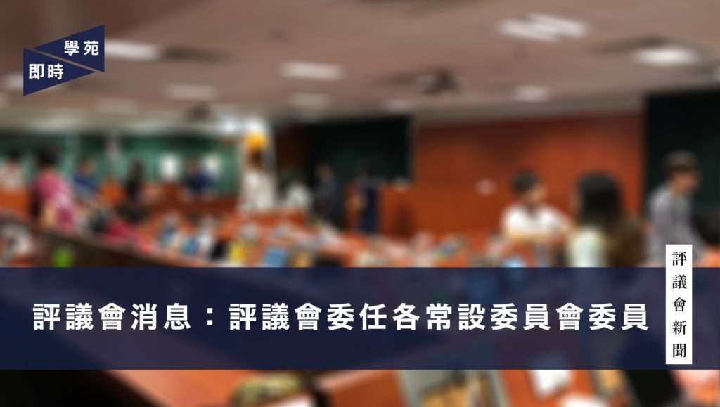 評議會消息：評議會委任各常設委員會委員