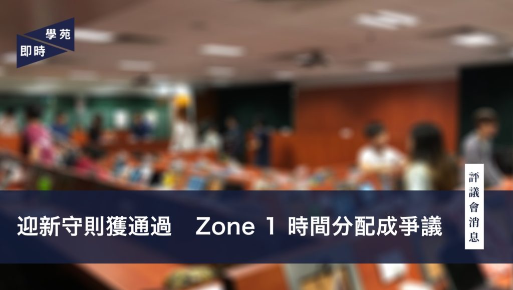 評議會消息：迎新守則獲通過   Zone 1 時間分配成爭議