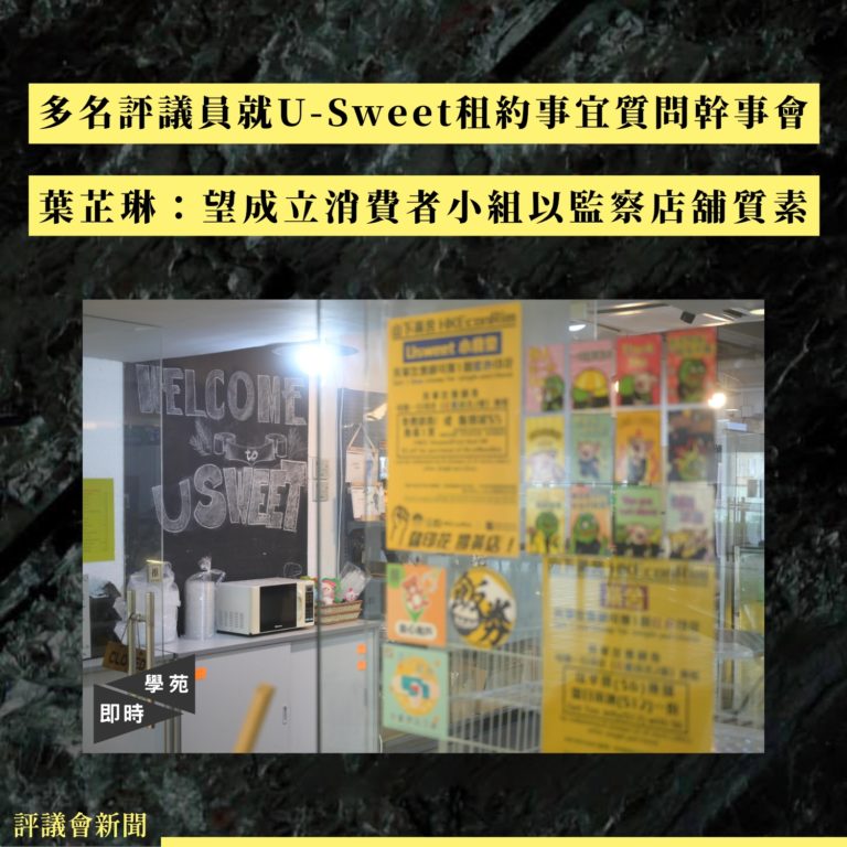 多名評議員就Usweet租約事宜質問幹事會 葉芷琳：盼成立消費者小組以監察店舖質素