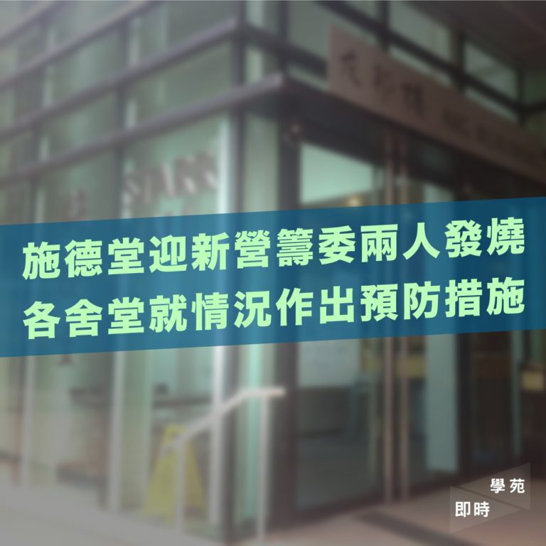 港大施德堂迎新營籌委出現發燒、喉嚨痛等病徵 各舍堂就情況作出預防措施