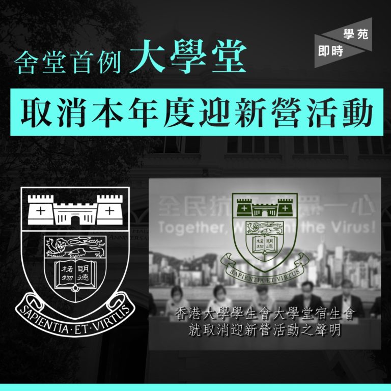 舍堂首例 大學堂取消本年度迎新營活動