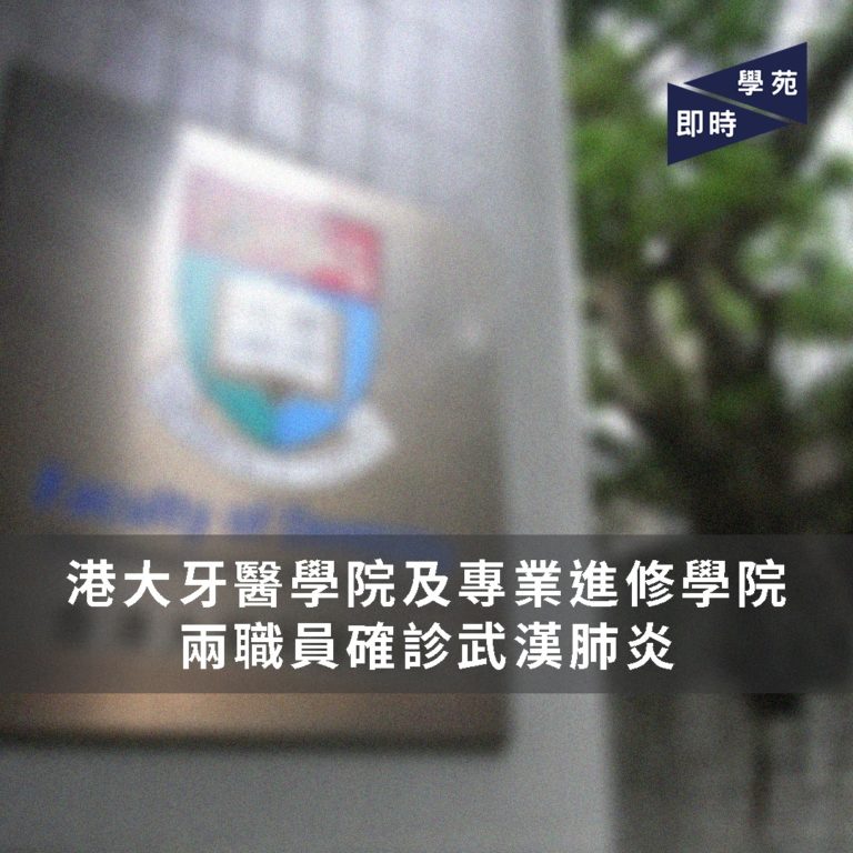 菲臘牙科醫院及港大專業進修學院 兩職員確診武漢肺炎