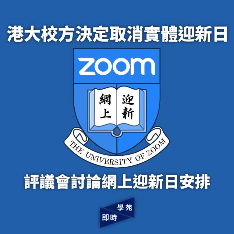 港大校方決定取消實體新生註冊日 評議會討論網上新生註冊日安排