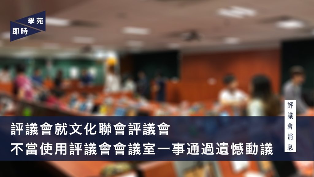 評議會就文化聯會評議會不當使用評議會會議室一事通過遺憾動議