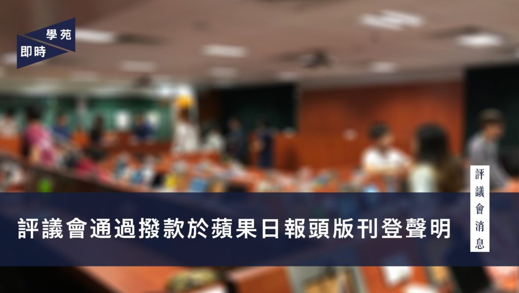 評議會消息：通過撥款於蘋果日報頭版刊登聲明