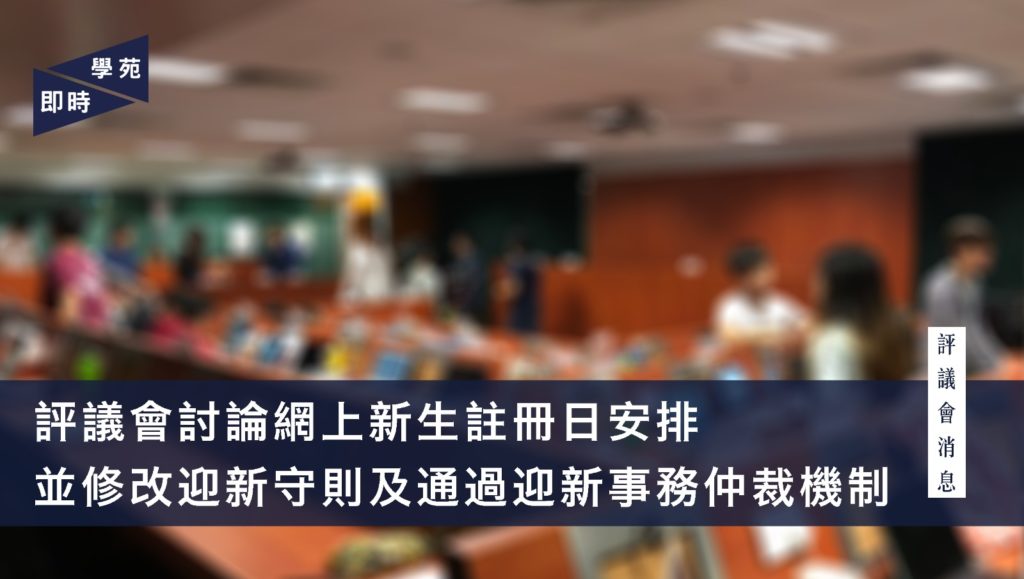 評議會討論網上新生註冊日安排 並修改迎新守則及通過迎新事務仲裁機制