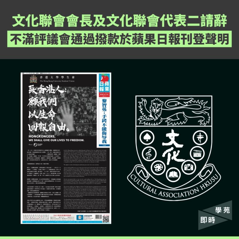 文化聯會會長及文化聯會代表二請辭 不滿評議會通過撥款於蘋果日報刊登聲明