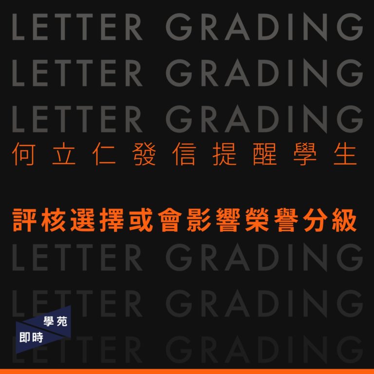 何立仁發信提醒學生 評核選擇或會影響榮譽分級