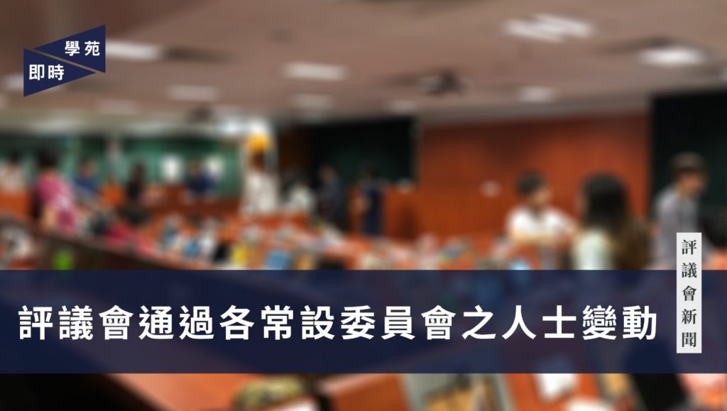 評議會消息：評議會通過各常設委員會之人士變動