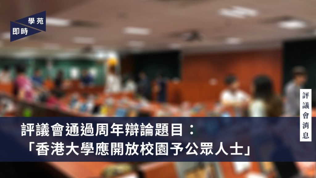 評議會通過周年辯論題目：「香港大學應開放校園予公眾人士」