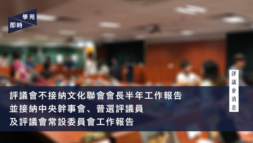 評議會不接納文化聯會會長半年工作報告 並接納中央幹事會、普選評議員及評議會常設委員會工作報告