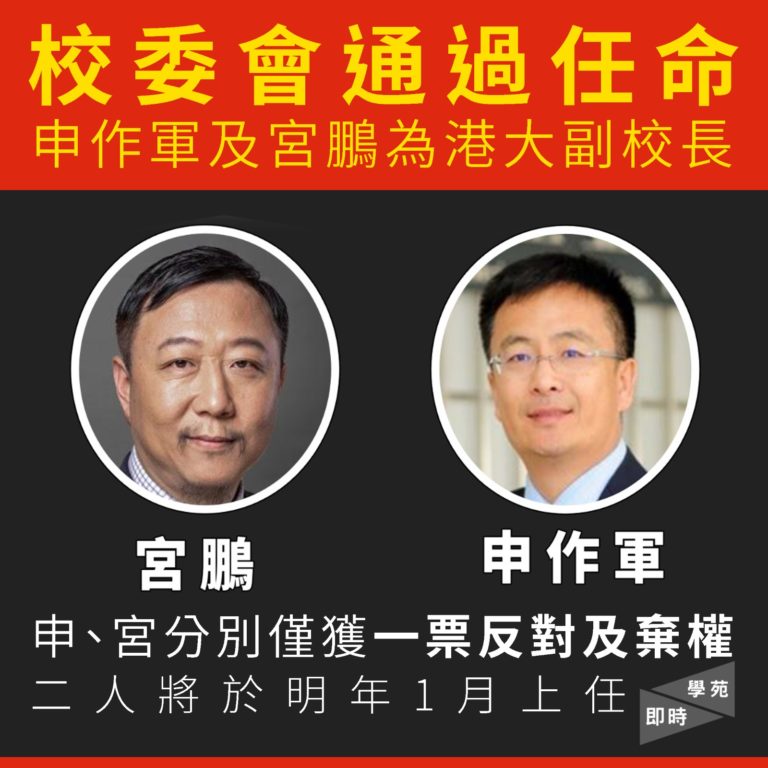 校委會通過任命申作軍及宮鵬為港大副校長 申、宮分別僅獲一票反對及棄權 二人將於明年1月上任 另外亦正式任命傅華伶為法律學院院長