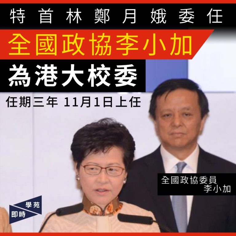 林鄭委任全國政協李小加為港大校委 任期三年 11月1日上任