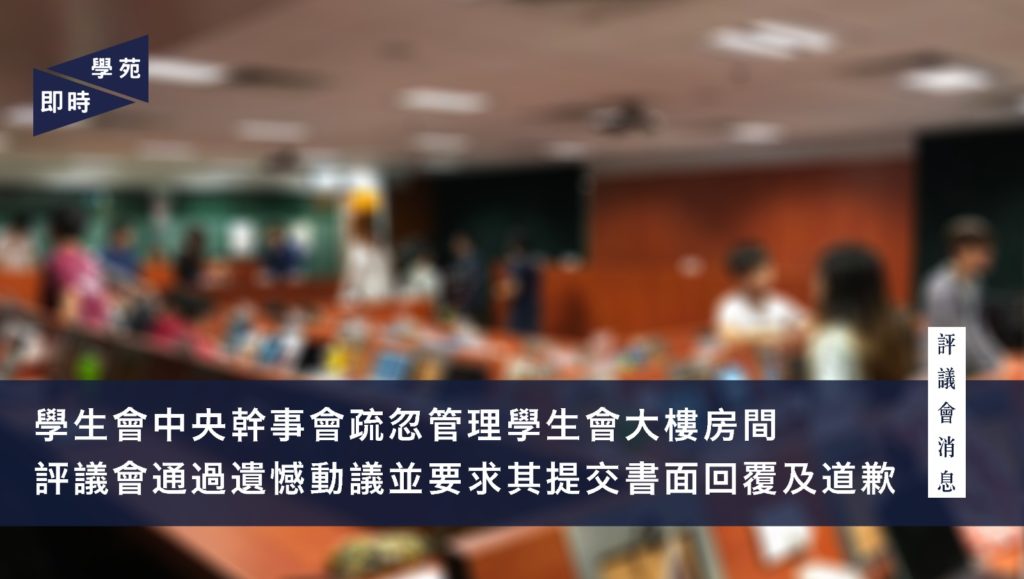 學生會中央幹事會疏忽管理學生會大樓房間 評議會通過遺憾動議並要求其提交書面回覆及道歉