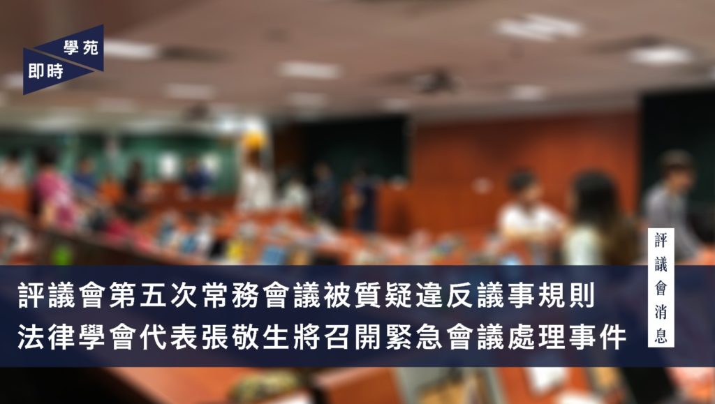 評議會第五次常務會議被質疑違反議事規則 法律學會代表張敬生將召開緊急會議處理事件