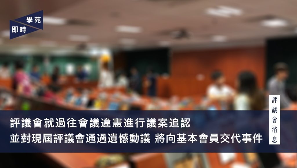 評議會就過往會議違憲進行議案追認並對現屆評議會通過遺憾動議 將向基本會員交代事件