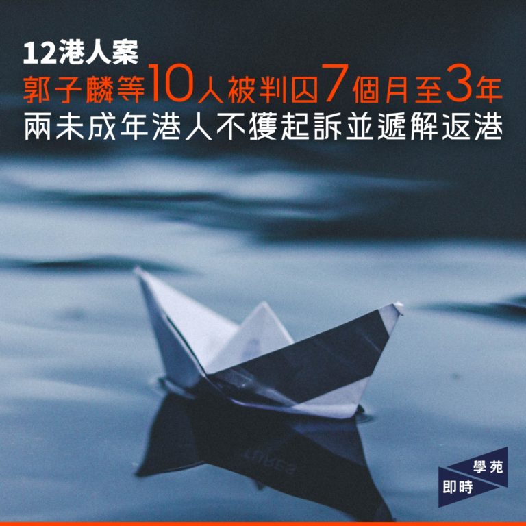 12港人案 郭子麟等10人被判囚7個月至3年  另兩未成年港人不獲起訴並遞解返港