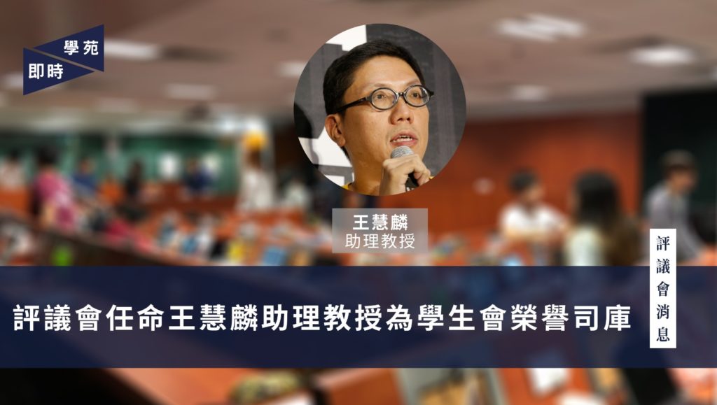 評議會任命王慧麟助理教授為學生會榮譽司庫