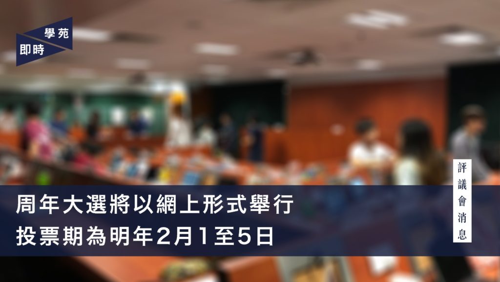 周年大選將以網上形式舉行 投票期為明年2月1至5日