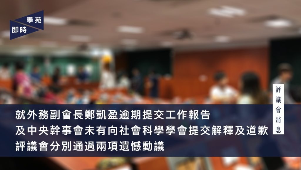 就外務副會長鄭凱盈逾期提交工作報告 及中央幹事會未有向社會科學學會提交解釋及道歉 評議會分別通過兩項遺憾動議