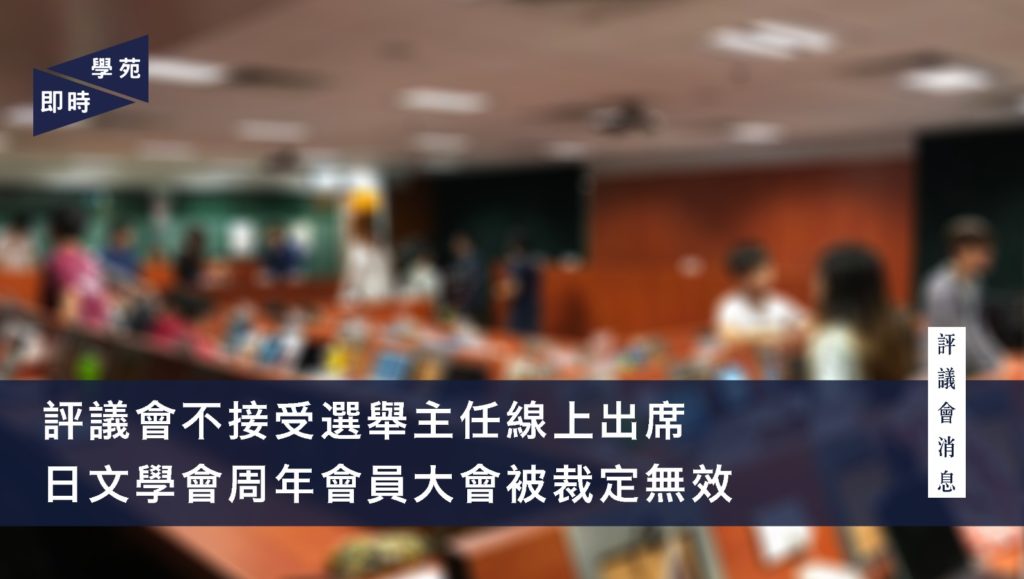 評議會不接受選舉主任線上出席 日文學會周年會員大會被裁定無效