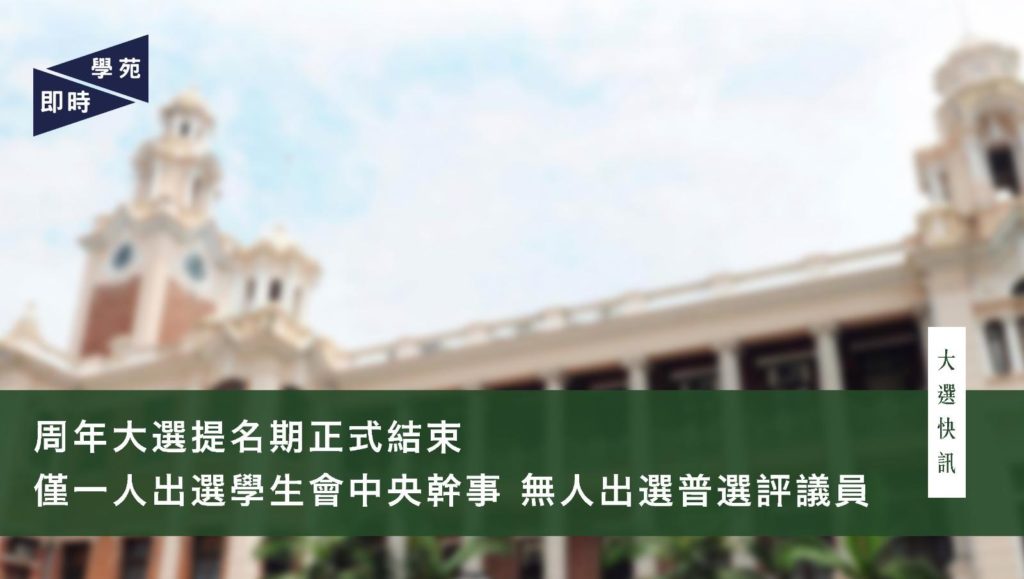 周年大選提名期正式結束  僅一人出選學生會中央幹事 無人出選普選評議員