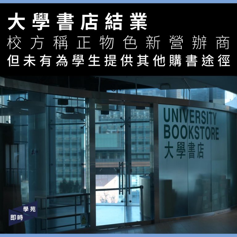 大學書店結業 校方稱正物色新營辦商 但未有為學生提供其他購書途徑