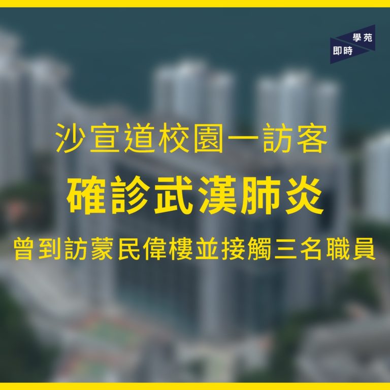 沙宣道校園一訪客確診武漢肺炎 曾到訪蒙民偉樓並接觸三名職員