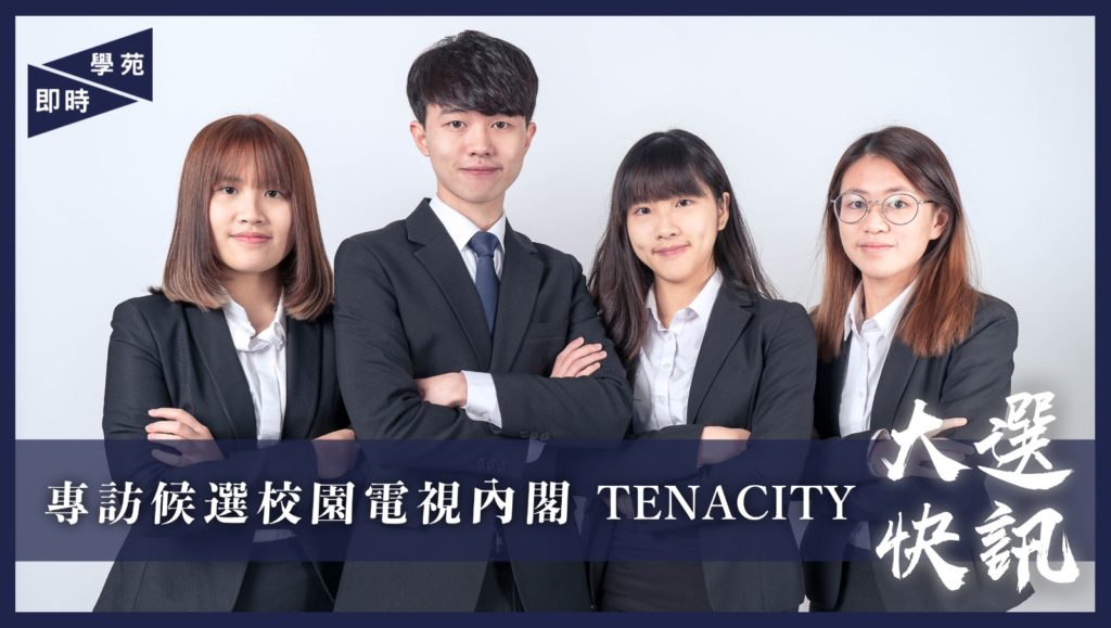 【大選快訊】專訪候選校園電視內閣 Tenacity