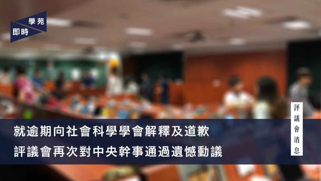 就逾期向社會科學學會解釋及道歉 評議會再次對中央幹事通過遺憾動議