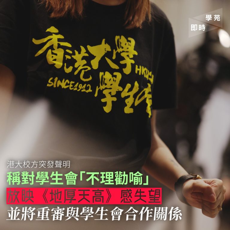 港大校方突發聲明 稱對學生會「不理勸喻」放映《地厚天高》感失望 並將重審與學生會合作關係